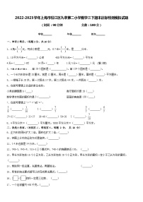 2022-2023学年上海市松江区九亭第二小学数学三下期末达标检测模拟试题含答案