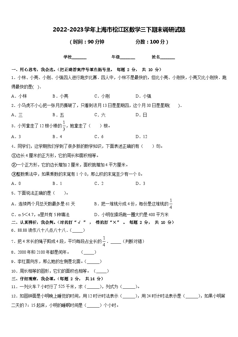 2022-2023学年上海市松江区数学三下期末调研试题含答案第1页