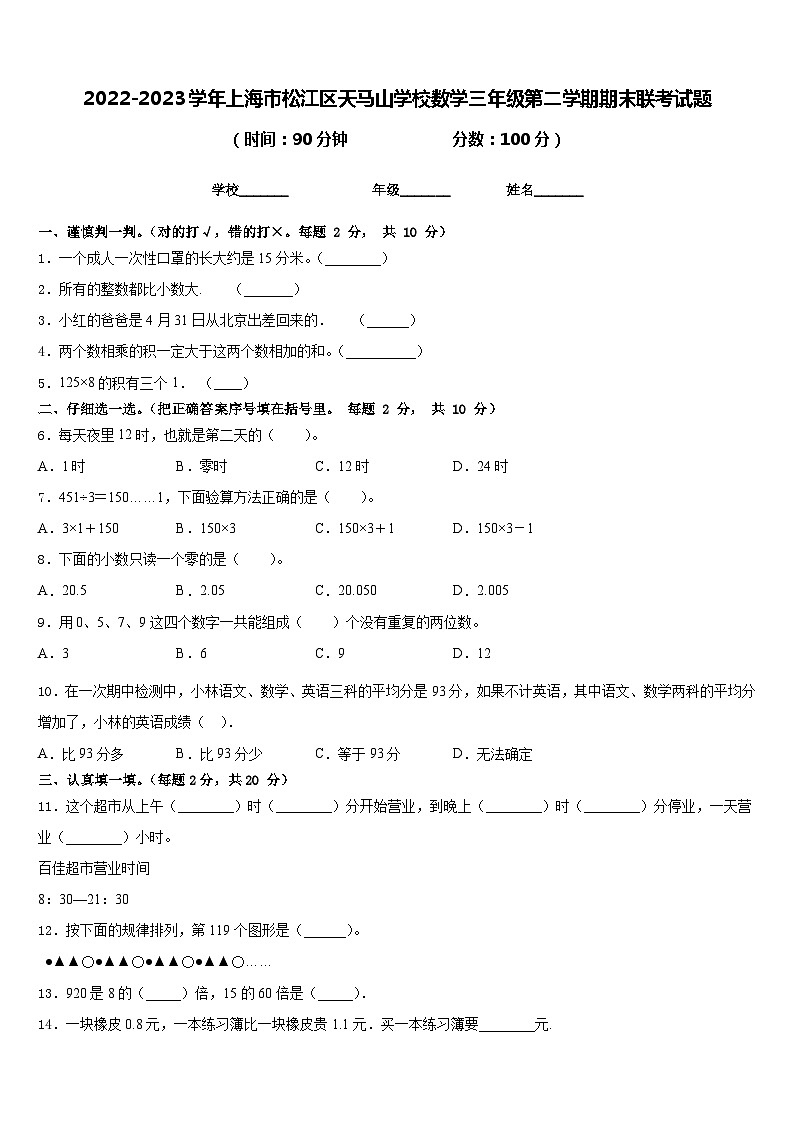 2022-2023学年上海市松江区天马山学校数学三年级第二学期期末联考试题含答案01