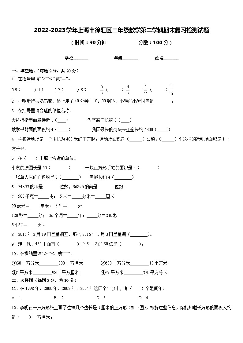 2022-2023学年上海市徐汇区三年级数学第二学期期末复习检测试题含答案01