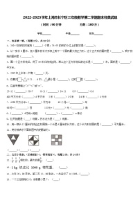 2022-2023学年上海市长宁区三年级数学第二学期期末经典试题含答案