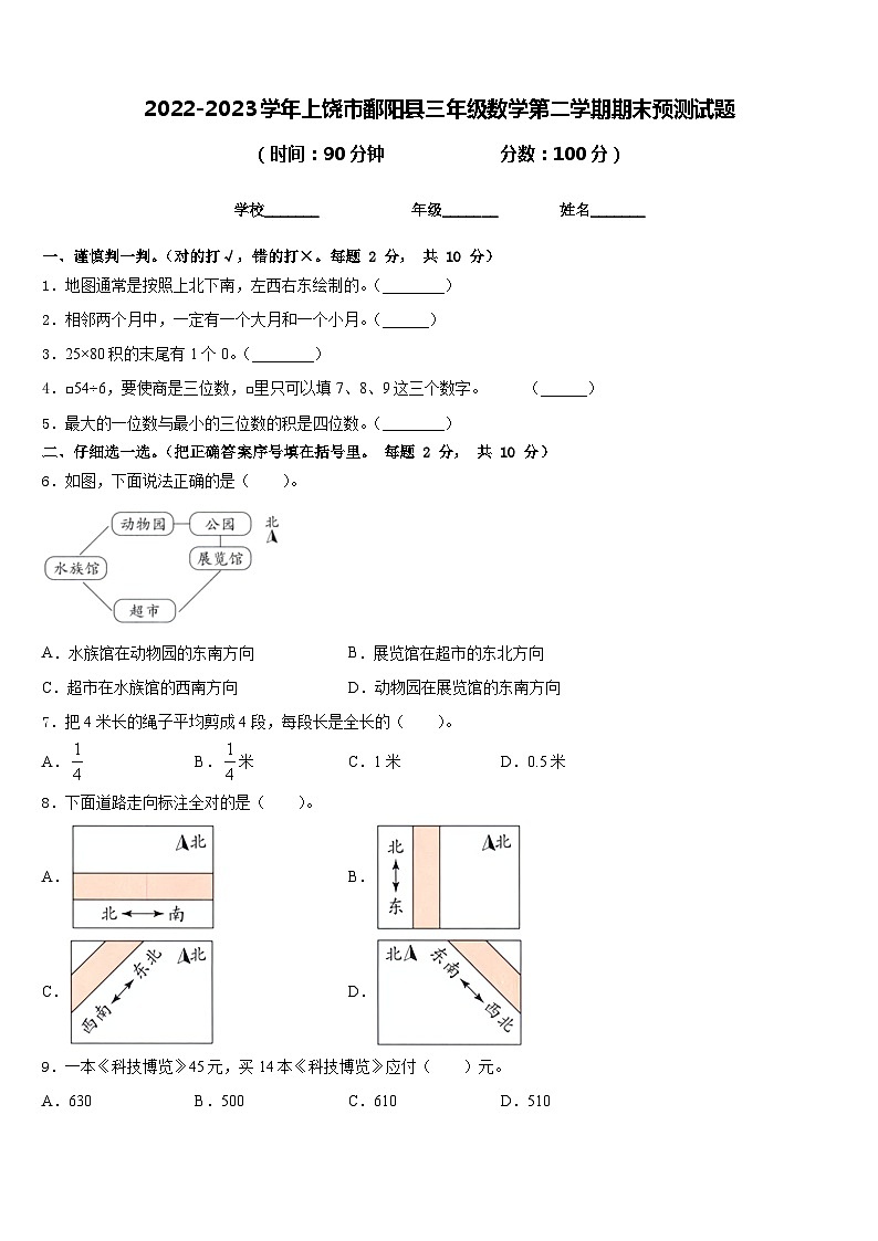 2022-2023学年上饶市鄱阳县三年级数学第二学期期末预测试题含答案第1页