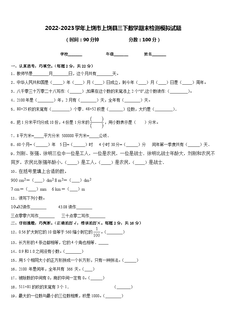 2022-2023学年上饶市上饶县三下数学期末检测模拟试题含答案第1页