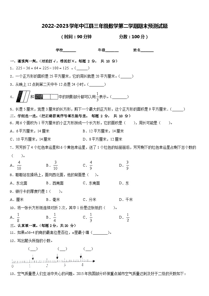 2022-2023学年中江县三年级数学第二学期期末预测试题含答案第1页