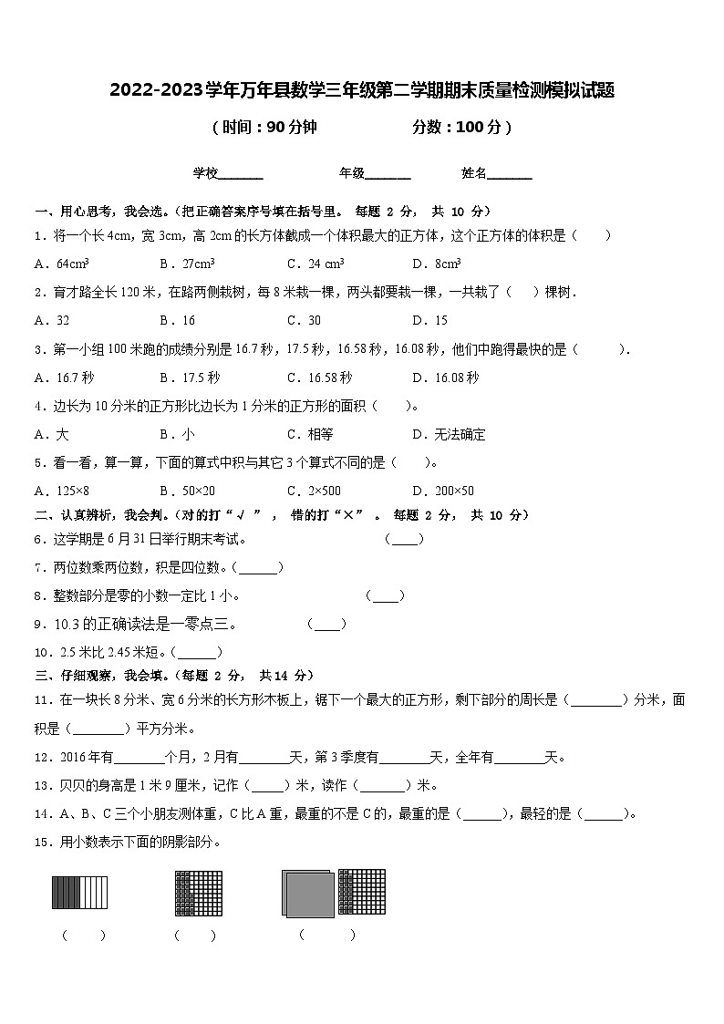 2022-2023学年万年县数学三年级第二学期期末质量检测模拟试题含答案第1页
