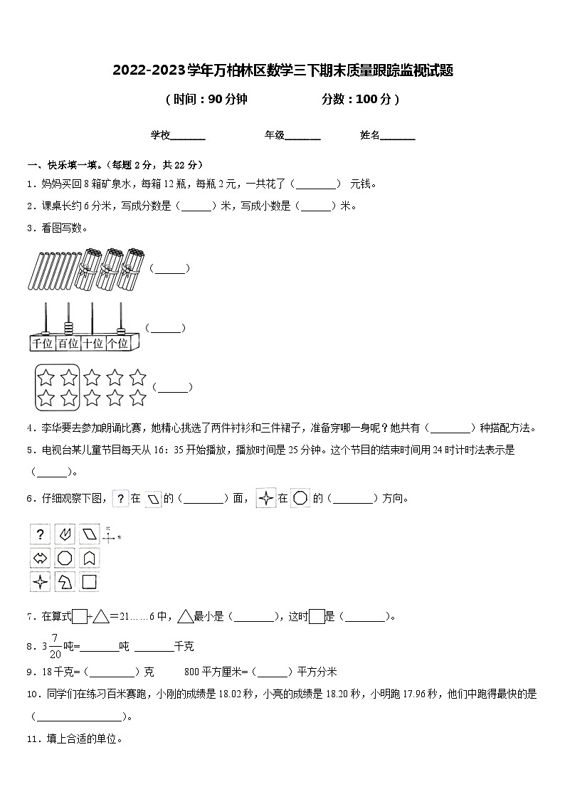 2022-2023学年万柏林区数学三下期末质量跟踪监视试题含答案第1页