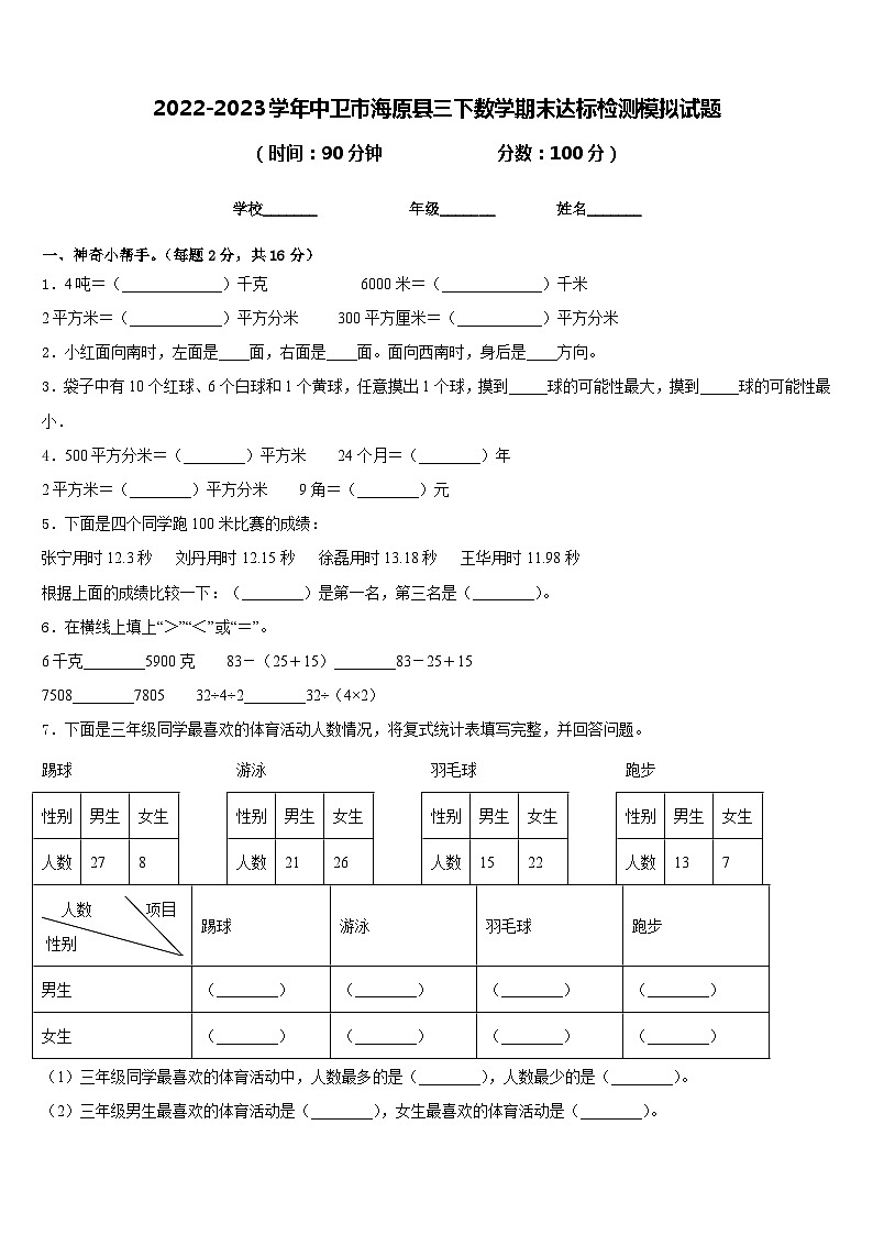 2022-2023学年中卫市海原县三下数学期末达标检测模拟试题含答案第1页