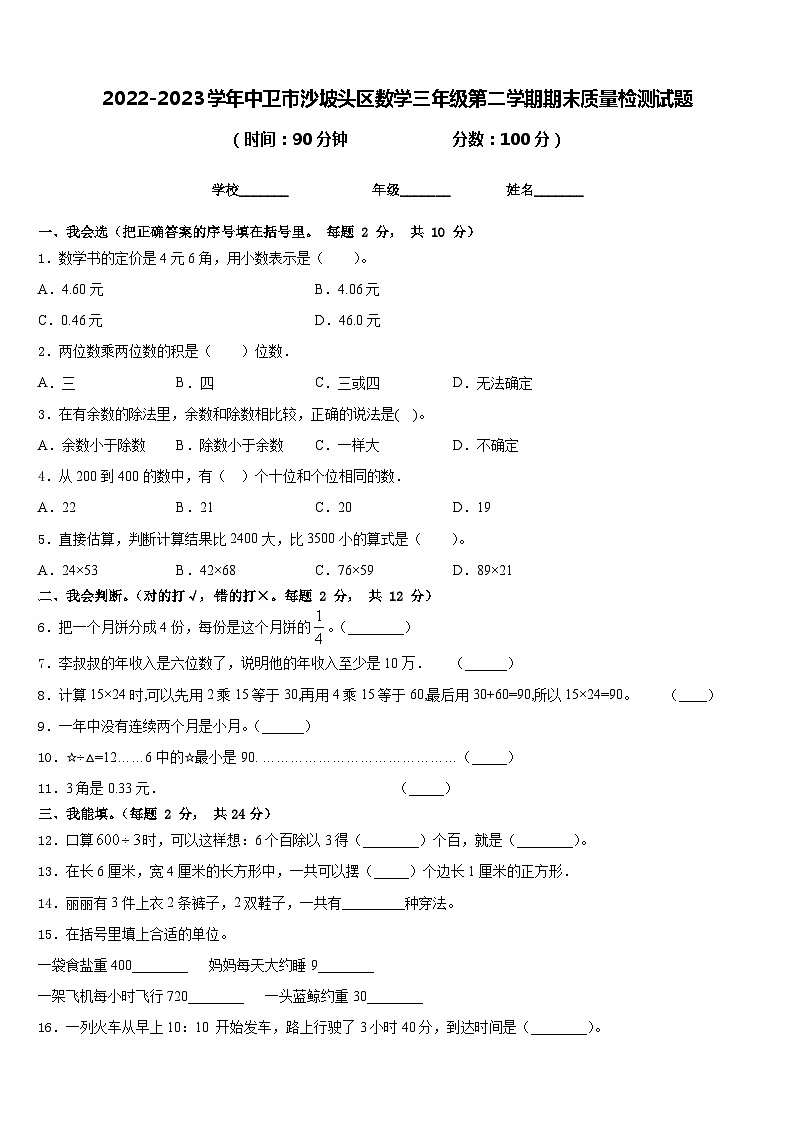 2022-2023学年中卫市沙坡头区数学三年级第二学期期末质量检测试题含答案第1页