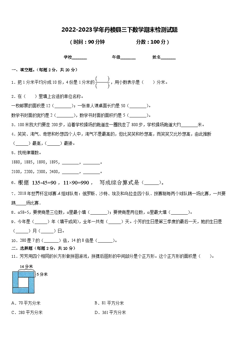 2022-2023学年丹棱县三下数学期末检测试题含答案第1页