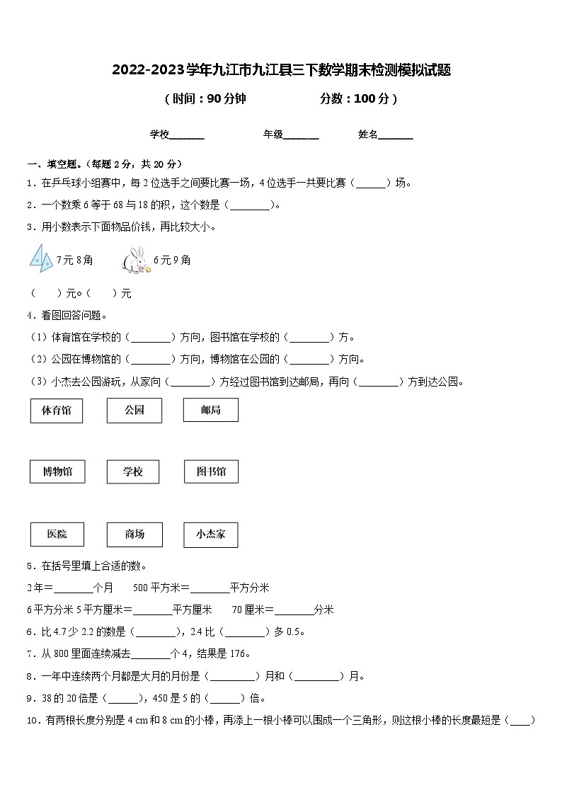 2022-2023学年九江市九江县三下数学期末检测模拟试题含答案第1页
