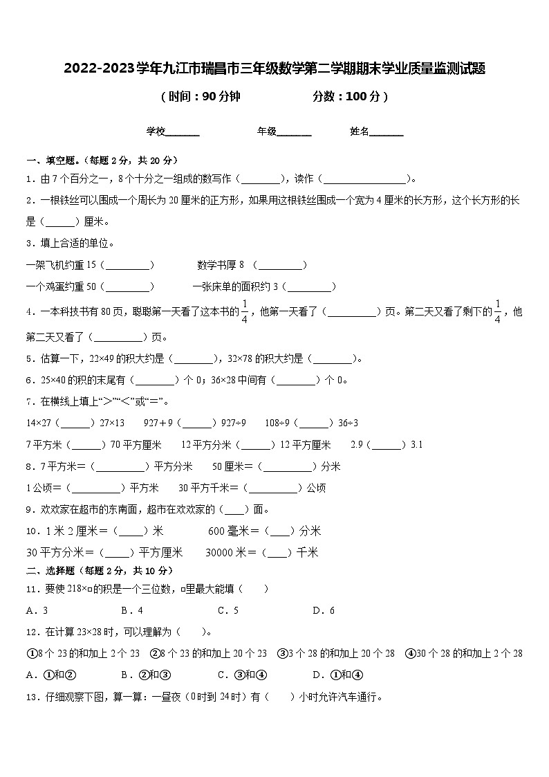 2022-2023学年九江市瑞昌市三年级数学第二学期期末学业质量监测试题含答案第1页