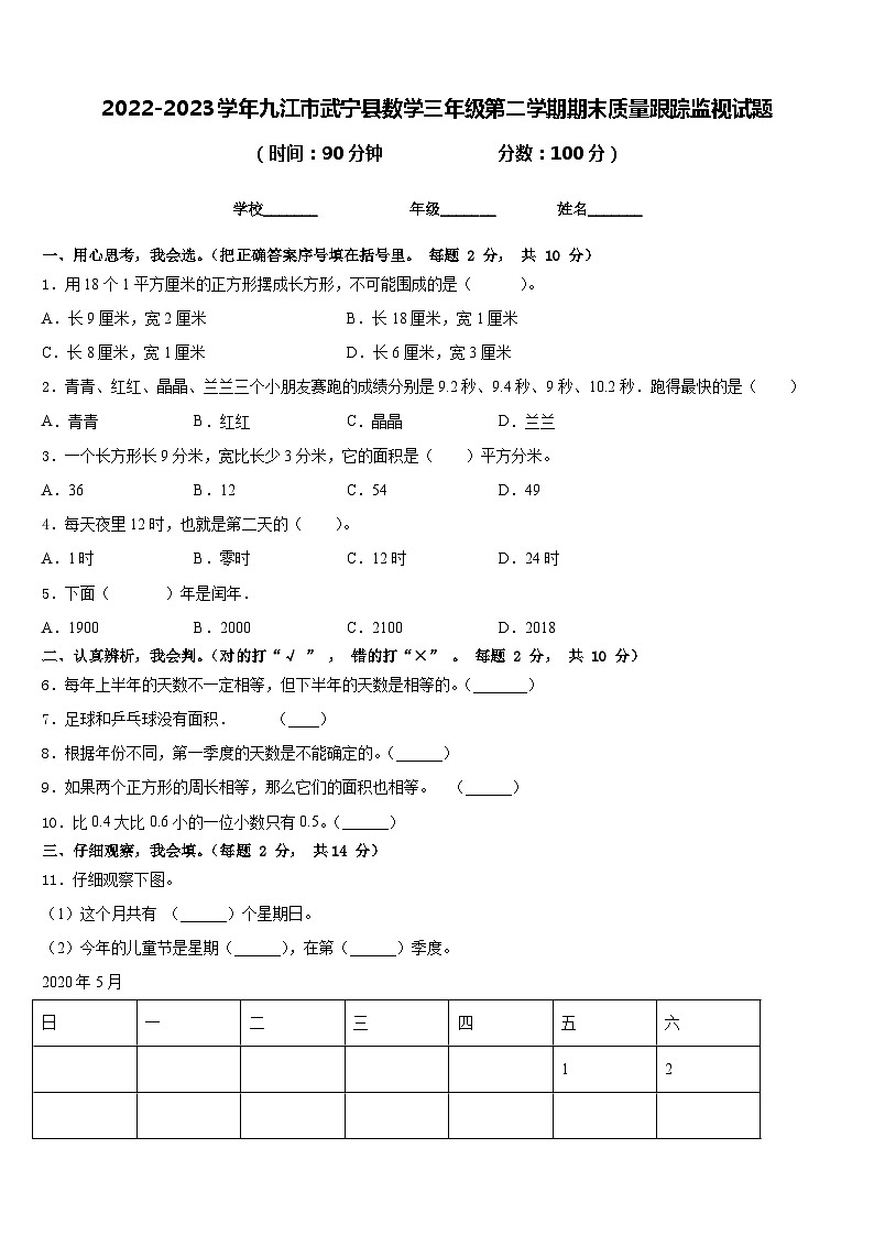 2022-2023学年九江市武宁县数学三年级第二学期期末质量跟踪监视试题含答案第1页