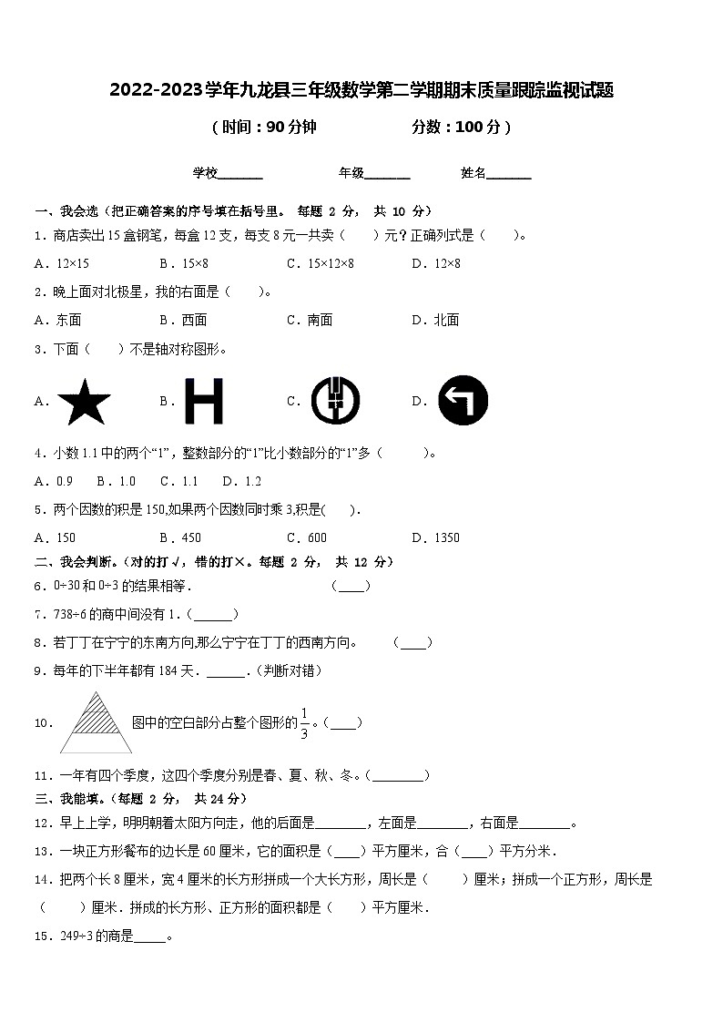 2022-2023学年九龙县三年级数学第二学期期末质量跟踪监视试题含答案第1页