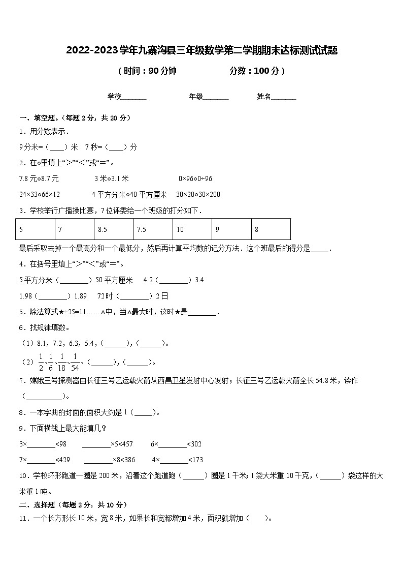 2022-2023学年九寨沟县三年级数学第二学期期末达标测试试题含答案第1页