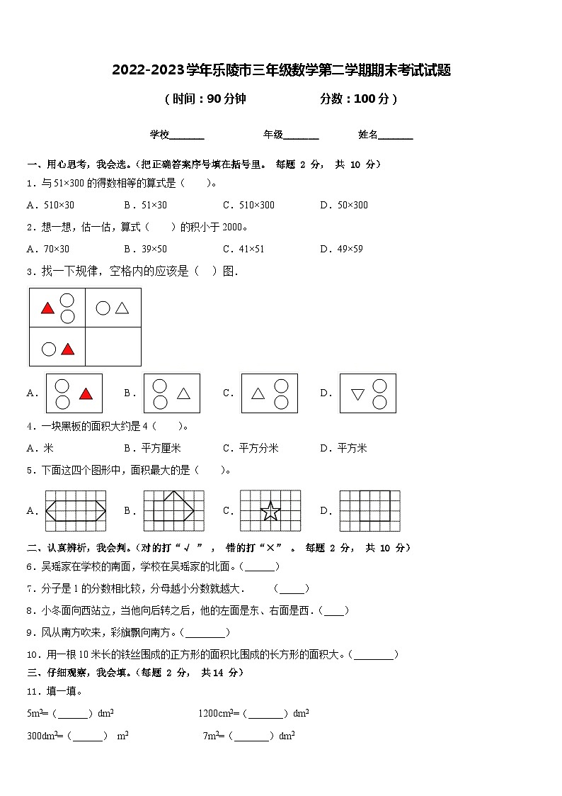 2022-2023学年乐陵市三年级数学第二学期期末考试试题含答案第1页