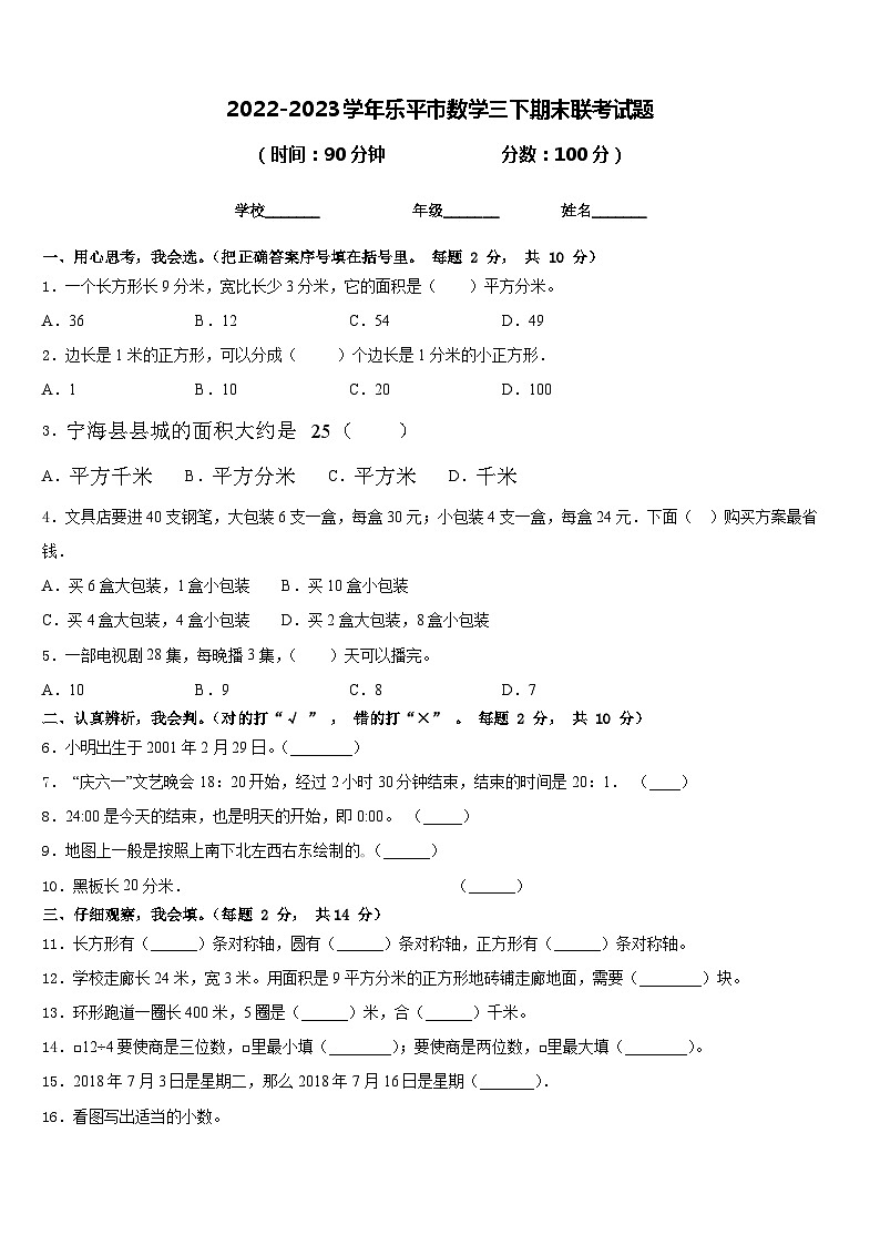 2022-2023学年乐平市数学三下期末联考试题含答案第1页