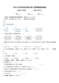 2022-2023学年乐山市夹江县三下数学期末联考试题含答案