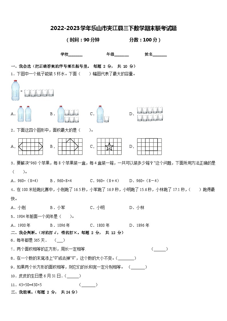 2022-2023学年乐山市夹江县三下数学期末联考试题含答案第1页