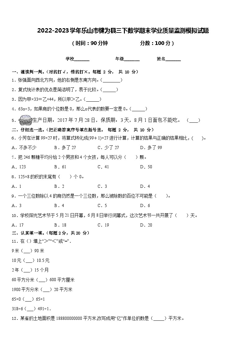 2022-2023学年乐山市犍为县三下数学期末学业质量监测模拟试题含答案01
