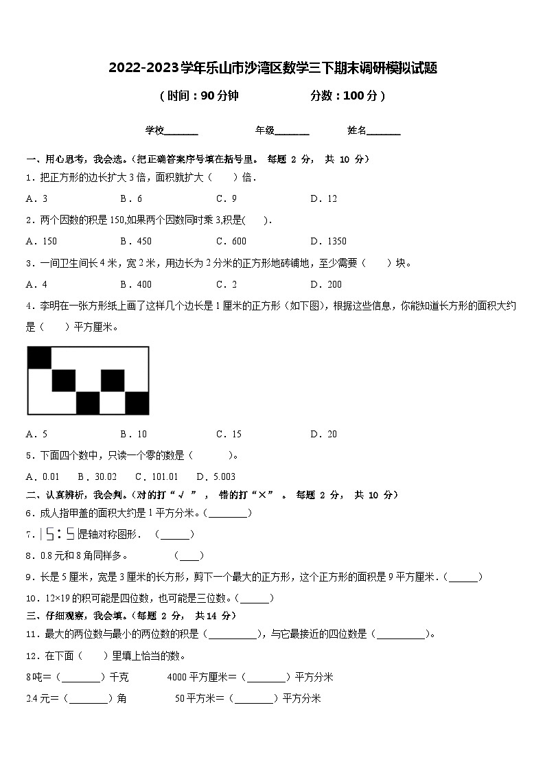 2022-2023学年乐山市沙湾区数学三下期末调研模拟试题含答案01