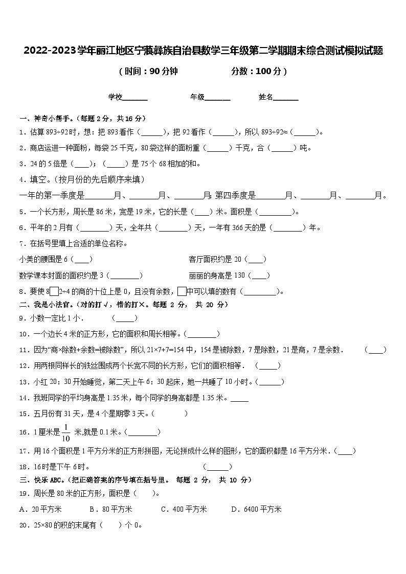 2022-2023学年丽江地区宁蒗彝族自治县数学三年级第二学期期末综合测试模拟试题含答案第1页