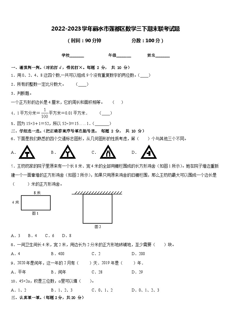 2022-2023学年丽水市莲都区数学三下期末联考试题含答案第1页