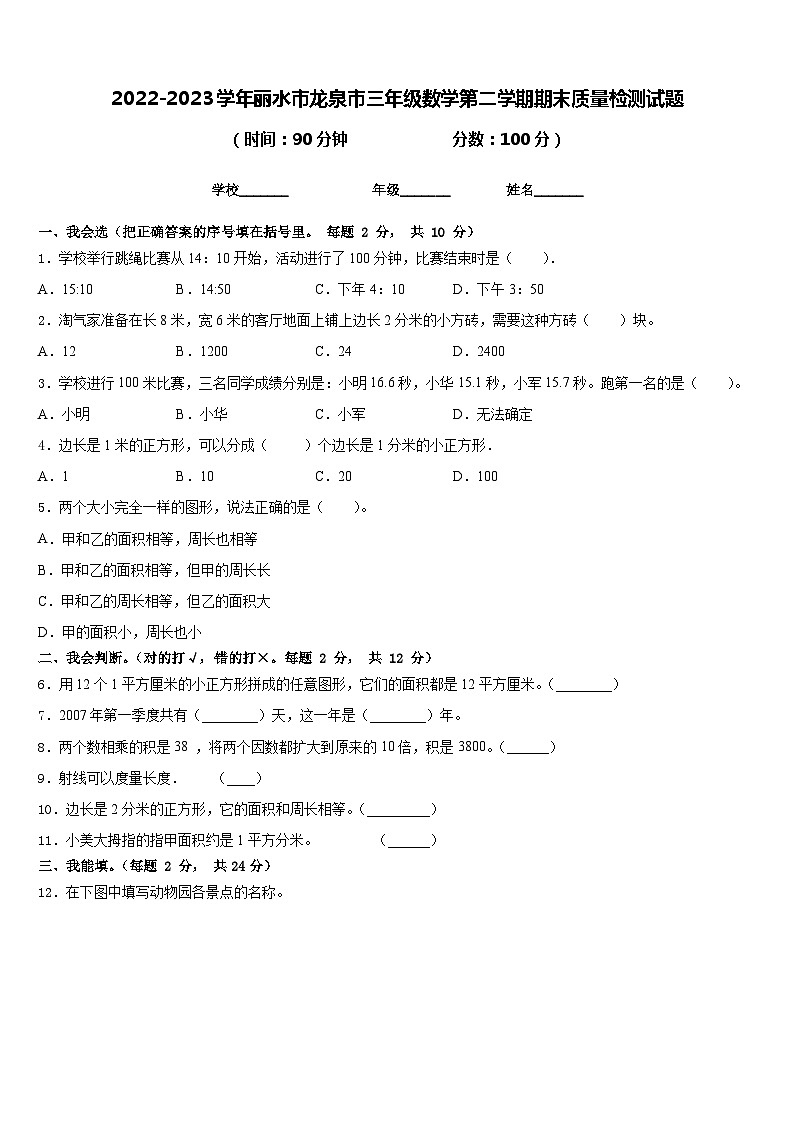 2022-2023学年丽水市龙泉市三年级数学第二学期期末质量检测试题含答案第1页