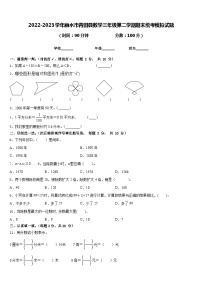 2022-2023学年丽水市青田县数学三年级第二学期期末统考模拟试题含答案