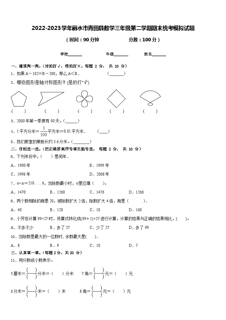 2022-2023学年丽水市青田县数学三年级第二学期期末统考模拟试题含答案01