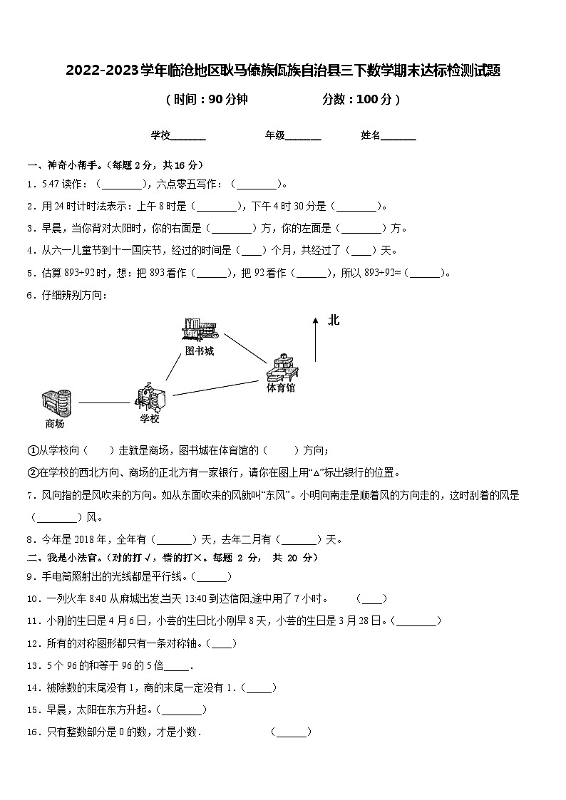 2022-2023学年临沧地区耿马傣族佤族自治县三下数学期末达标检测试题含答案第1页