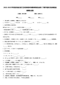 2022-2023学年临沧地区双江拉祜族佤族布朗族傣族自治县三下数学期末质量跟踪监视模拟试题含答案