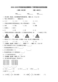 2022-2023学年临沧地区镇康县三下数学期末质量检测试题含答案