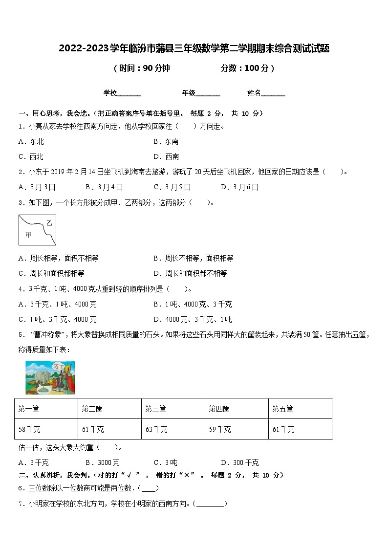 2022-2023学年临汾市蒲县三年级数学第二学期期末综合测试试题含答案第1页