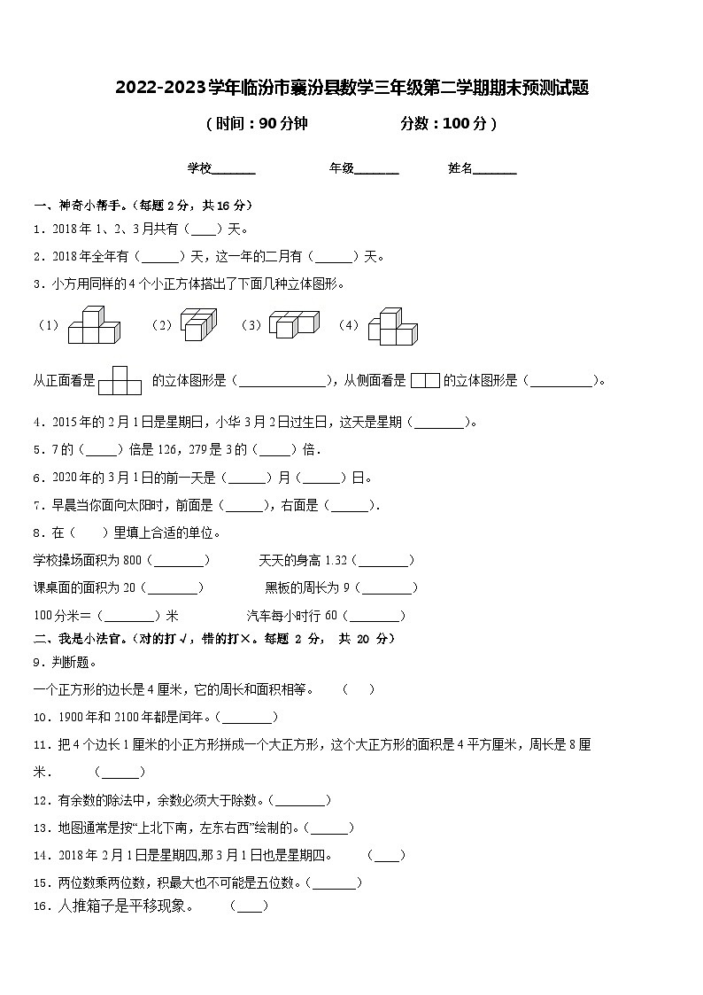 2022-2023学年临汾市襄汾县数学三年级第二学期期末预测试题含答案第1页