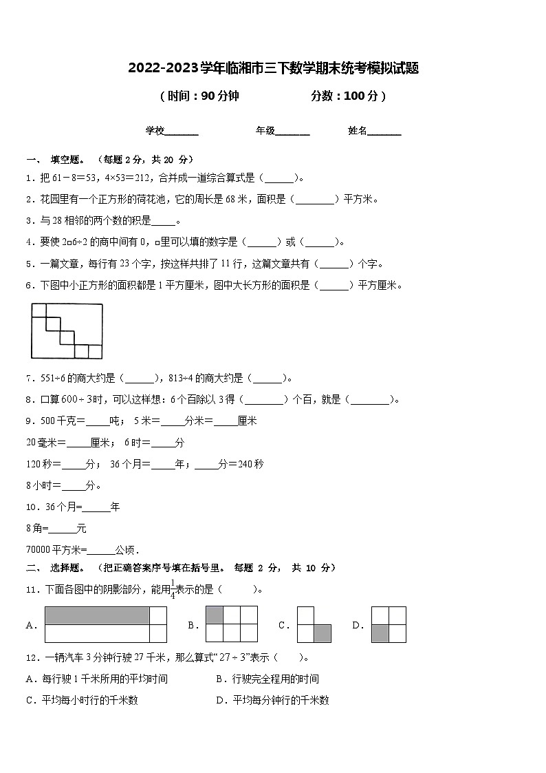 2022-2023学年临湘市三下数学期末统考模拟试题含答案01