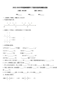 2022-2023学年临猗县数学三下期末质量检测模拟试题含答案