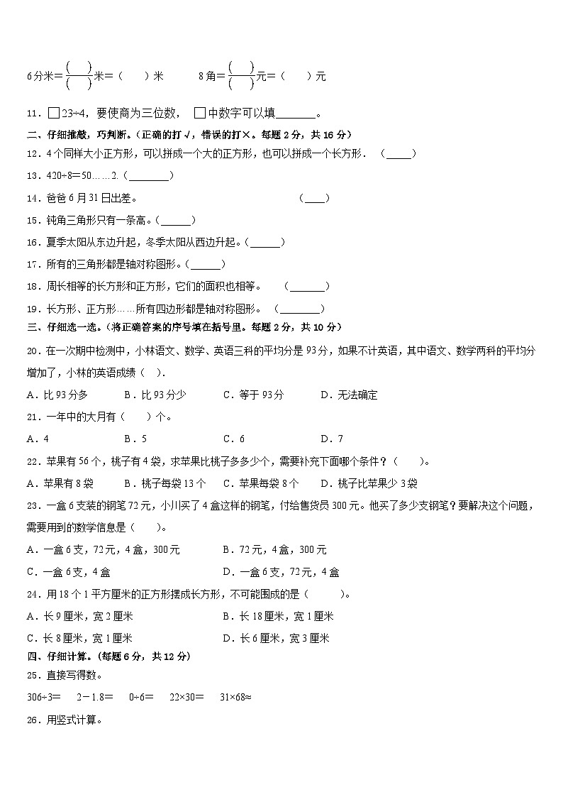 2022-2023学年临猗县数学三下期末质量检测模拟试题含答案02