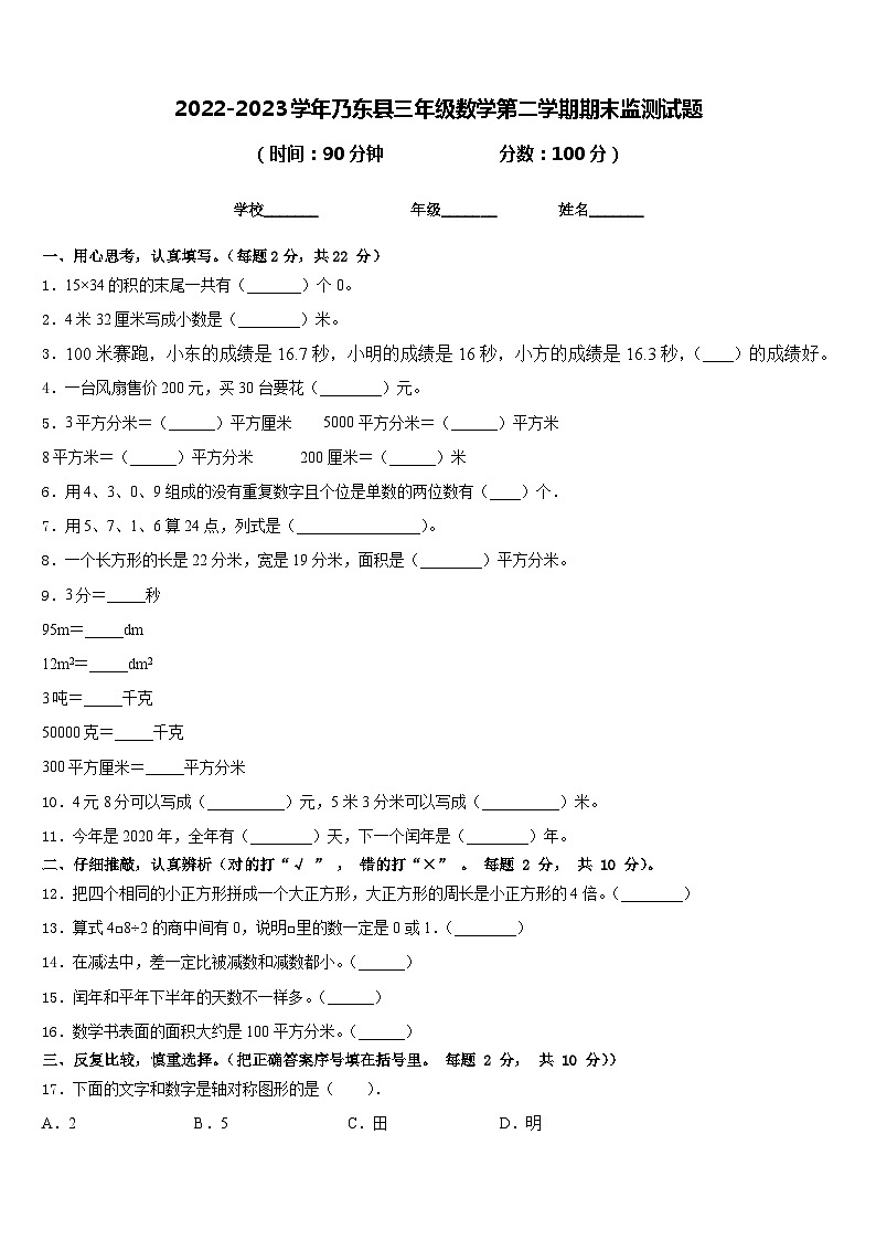 2022-2023学年乃东县三年级数学第二学期期末监测试题含答案第1页