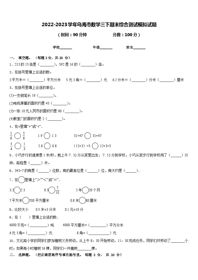 2022-2023学年乌海市数学三下期末综合测试模拟试题含答案第1页