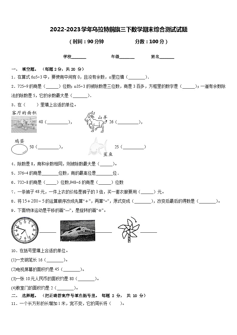 2022-2023学年乌拉特前旗三下数学期末综合测试试题含答案第1页