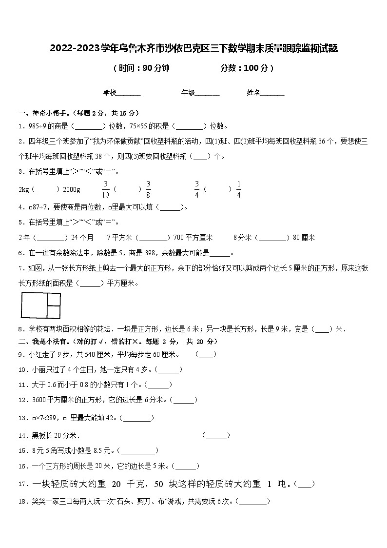2022-2023学年乌鲁木齐市沙依巴克区三下数学期末质量跟踪监视试题含答案第1页