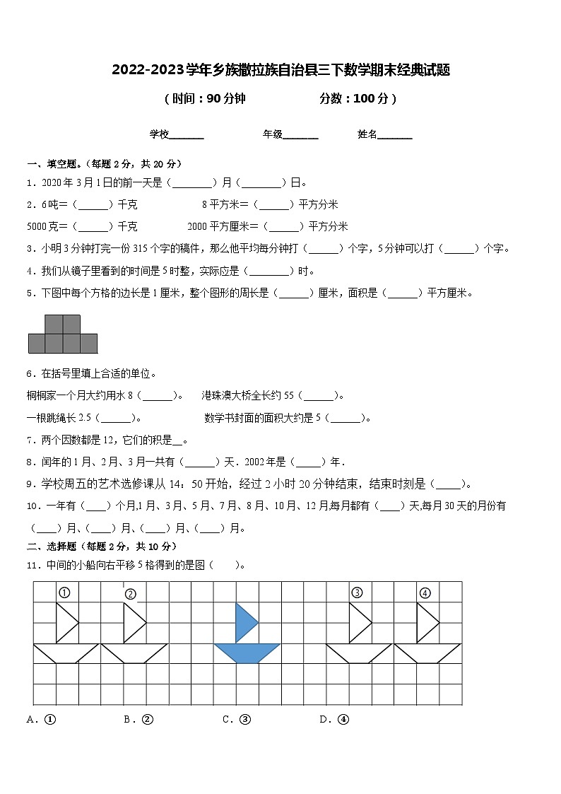 2022-2023学年乡族撒拉族自治县三下数学期末经典试题含答案第1页