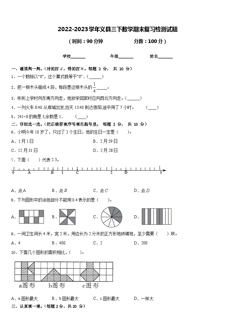 2022-2023学年义县三下数学期末复习检测试题含答案第1页