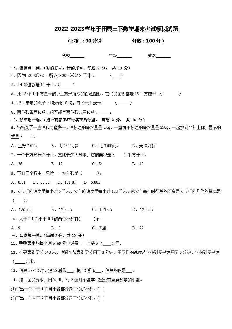 2022-2023学年于田县三下数学期末考试模拟试题含答案第1页