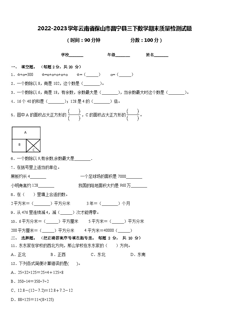 2022-2023学年云南省保山市昌宁县三下数学期末质量检测试题含答案第1页