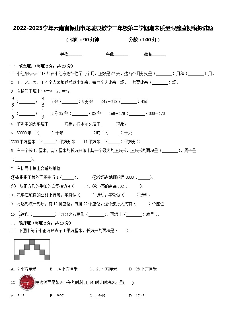 2022-2023学年云南省保山市龙陵县数学三年级第二学期期末质量跟踪监视模拟试题含答案第1页