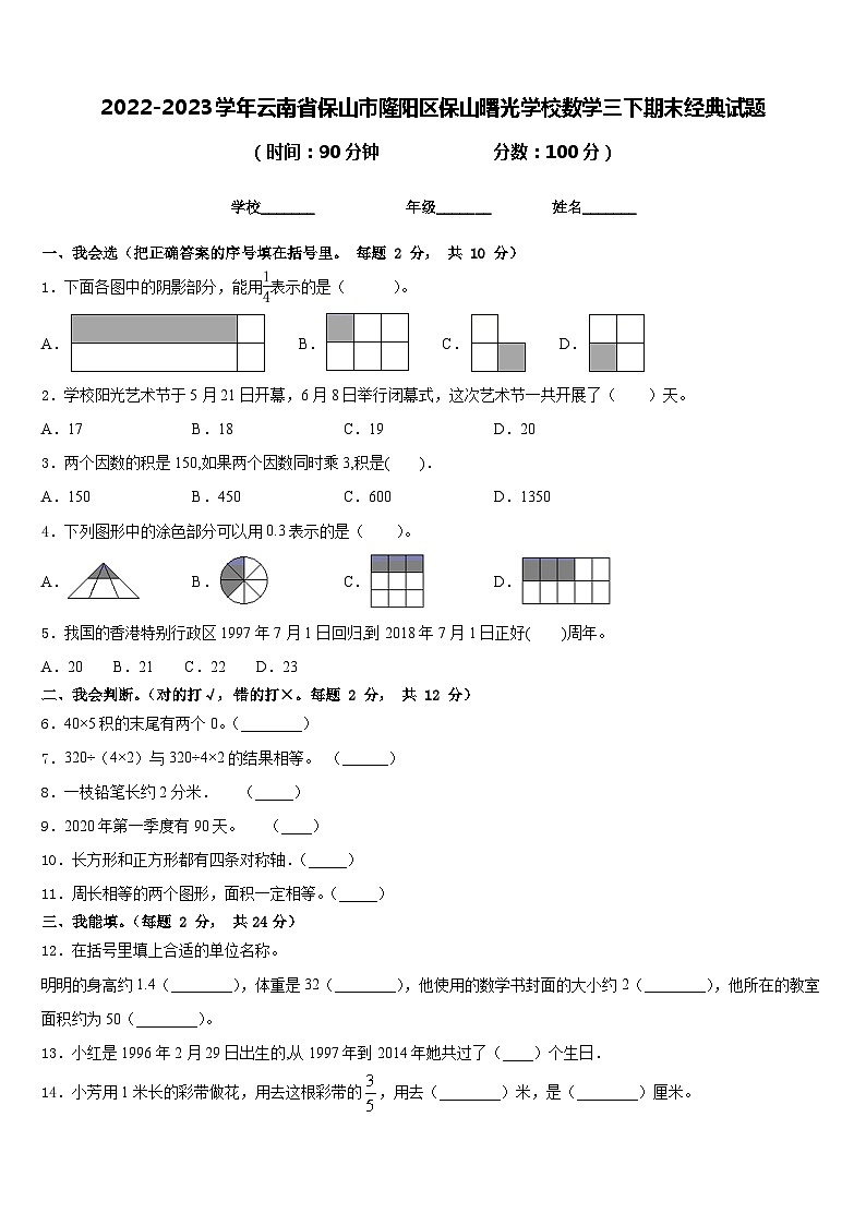 2022-2023学年云南省保山市隆阳区保山曙光学校数学三下期末经典试题含答案01
