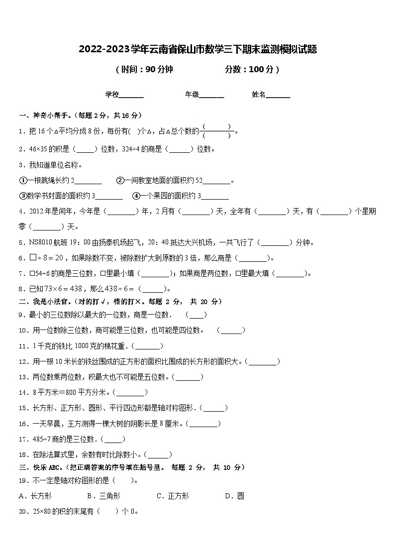 2022-2023学年云南省保山市数学三下期末监测模拟试题含答案第1页