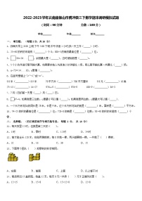 2022-2023学年云南省保山市腾冲县三下数学期末调研模拟试题含答案