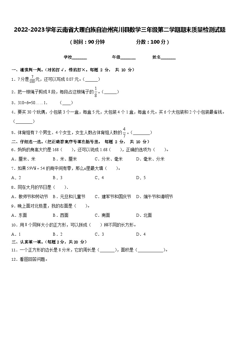 2022-2023学年云南省大理白族自治州宾川县数学三年级第二学期期末质量检测试题含答案第1页